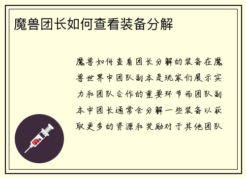 魔兽团长如何查看装备分解