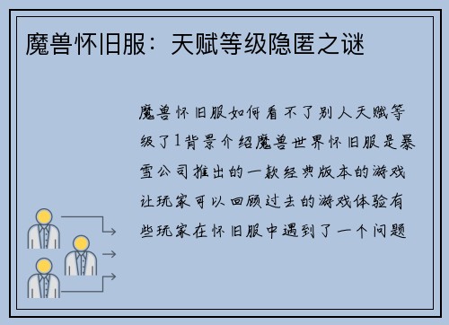 魔兽怀旧服：天赋等级隐匿之谜