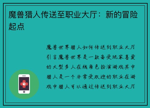 魔兽猎人传送至职业大厅：新的冒险起点