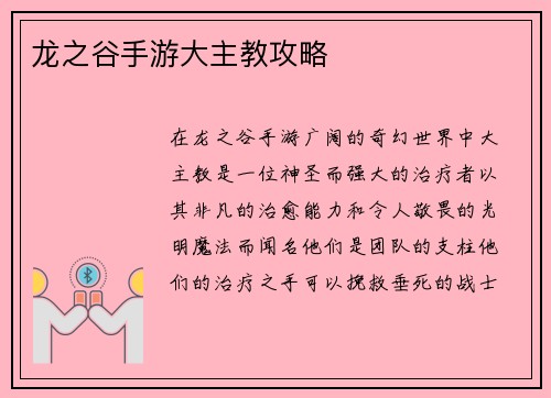 龙之谷手游大主教攻略
