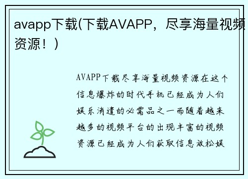 avapp下载(下载AVAPP，尽享海量视频资源！)